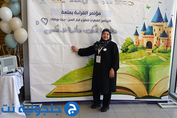 مؤتمر القراءة بمتعة في جلجولية